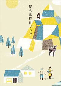 屋久島移住ブック（エフ・ディ）に作家・作品が紹介されています。