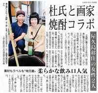 焼酎　黒麹“水ノ森”と作家が南日本新聞(6月30日)に掲載されました。